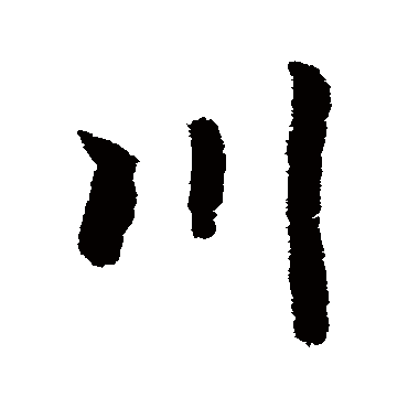 川字书法 其他
