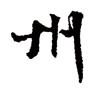 州字书法 其他