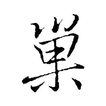 巢字书法 其他