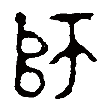 师字书法 其他