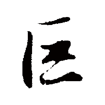 巨字书法 其他