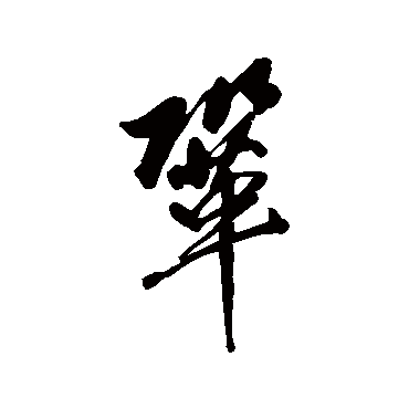 巩字书法 其他