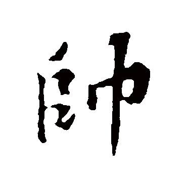 帅字书法 其他