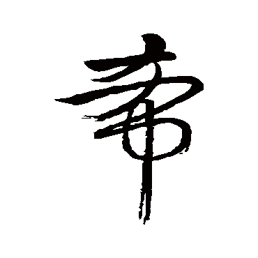 希字书法 其他