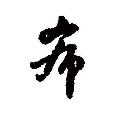 希字书法 其他