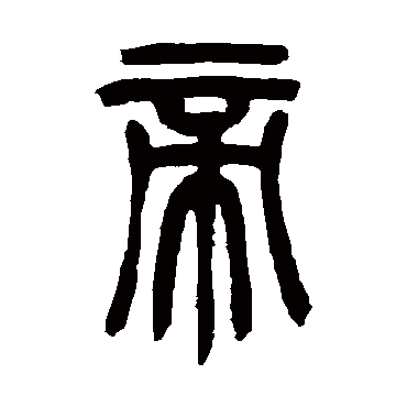 帝字书法 其他