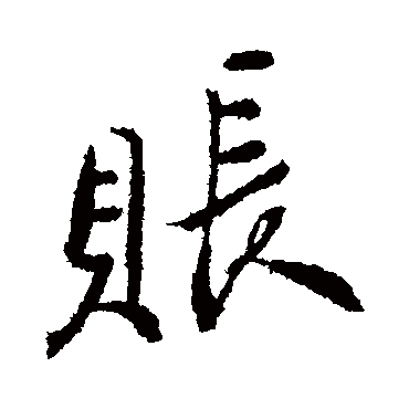 帐字书法 其他