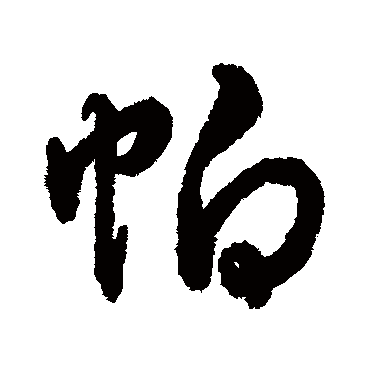 帕字书法 其他