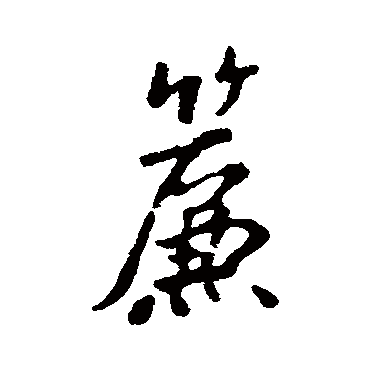 帘字的汇辑其他书法