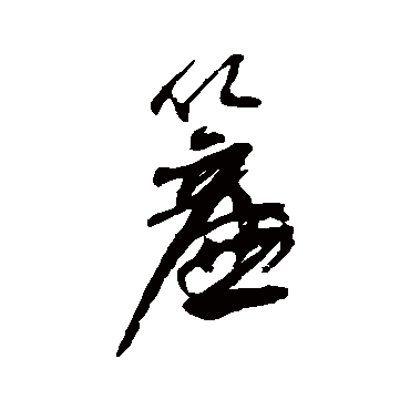 帘字书法 其他