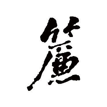 帘字书法 其他