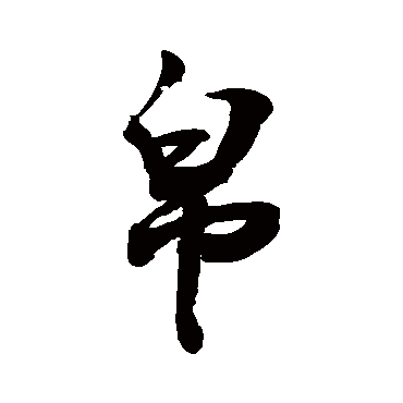 帛字书法 其他