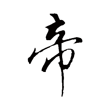 帝字书法 其他