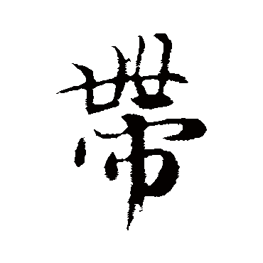 带字书法 其他