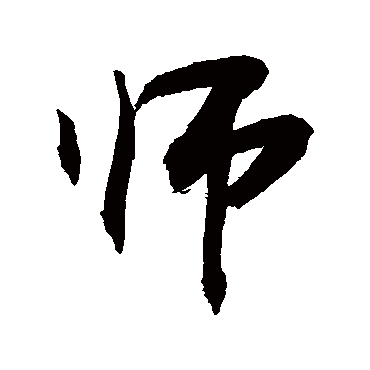 師字书法 其他