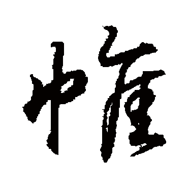 帷字书法 其他