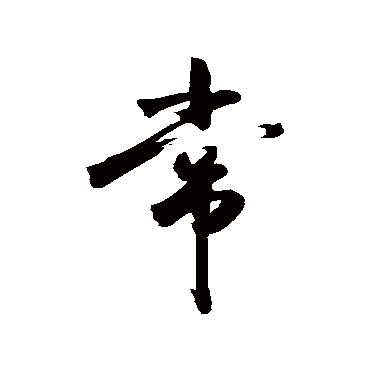 常字书法 其他