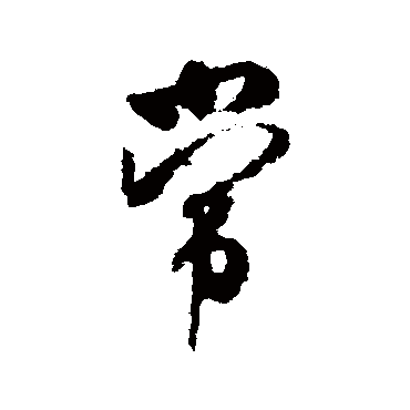 常字书法 其他