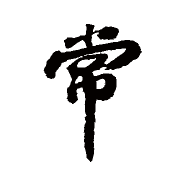 常字书法 其他