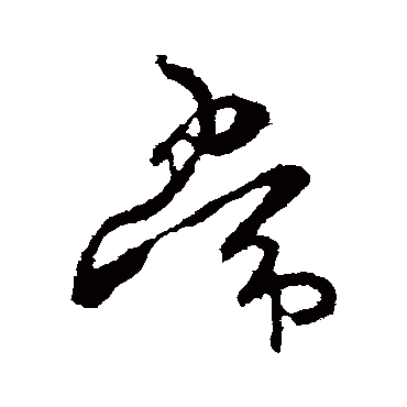 常字书法 其他