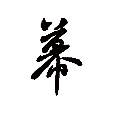 幕字书法 其他