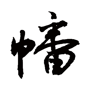 幡字书法 其他