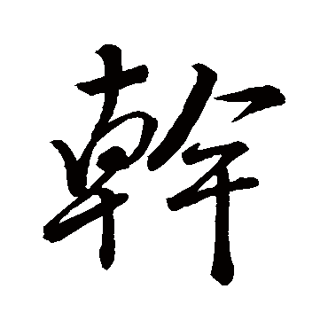 干字书法 其他