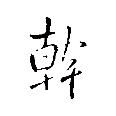 干字书法 其他