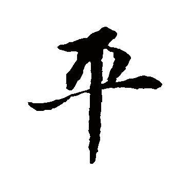 平字书法 其他