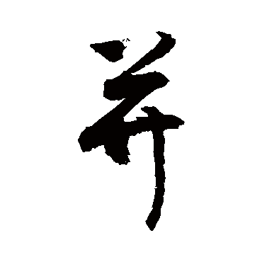 并字书法 其他