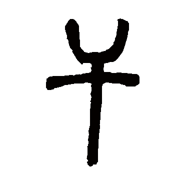 干字书法 其他