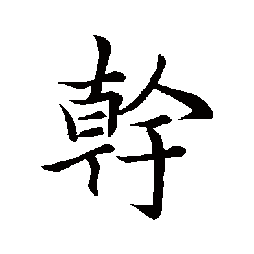 幹字书法 其他