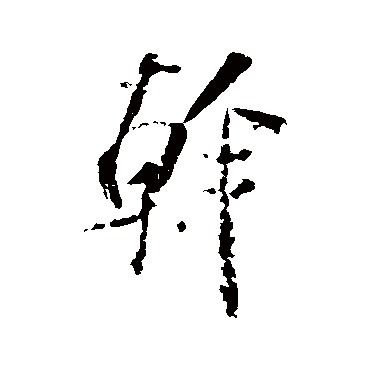 幹字书法 其他