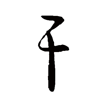 幹字书法 其他