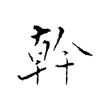 幹字书法 其他