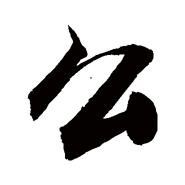 幺字书法 其他