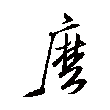 幺字书法 其他