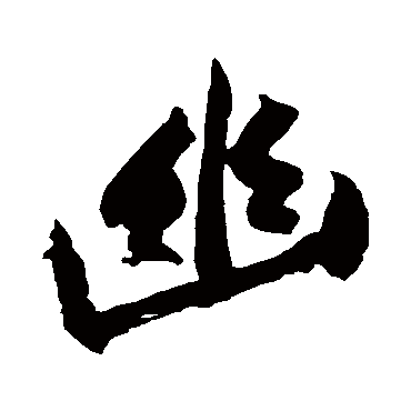 幽字书法 其他