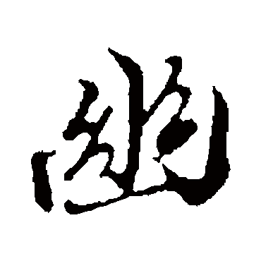 幽字书法 其他