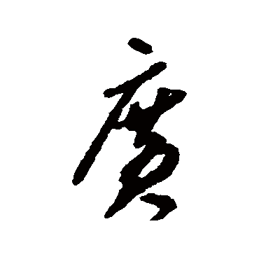 广字书法 其他