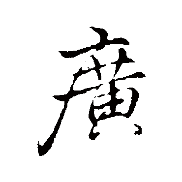 广字书法 其他