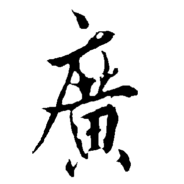 广字书法 其他