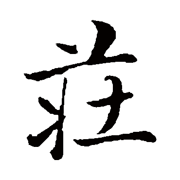 庄字书法 其他