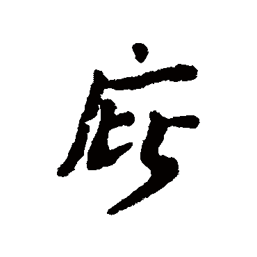 庇字书法 其他