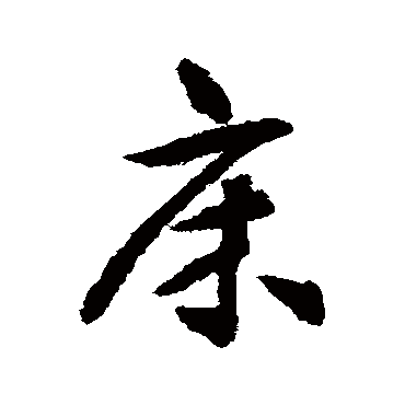 床字书法 其他