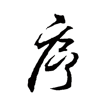 序字书法 其他