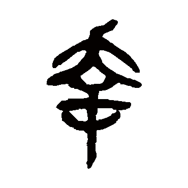 幸字书法 其他