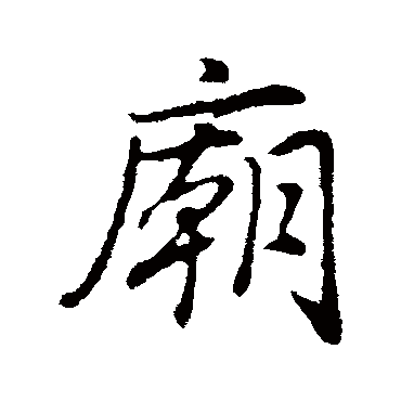 庙字书法 其他