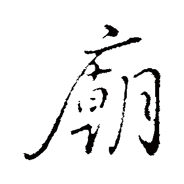 庙字书法 其他