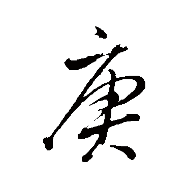 庚字书法 其他